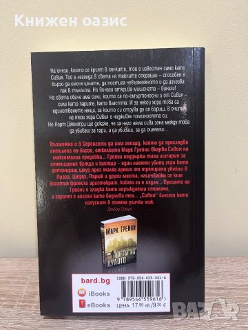 Марк Грийни - “Сивия” и “Цветът на дулото” , снимка 5 - Художествена литература - 42332274