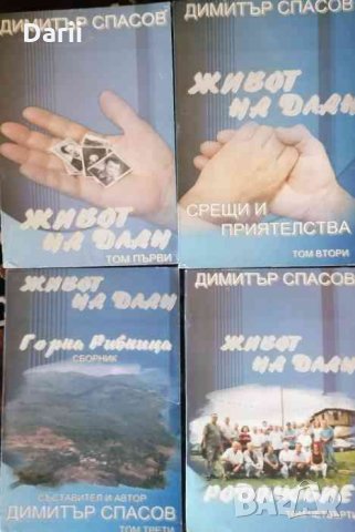 Живот на длан. Том 1-4 -Димитър Спасов
