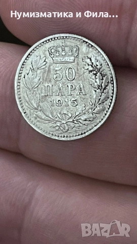 50 пара 1915 година. Сребро