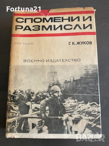 Спомени и размисли Г. К. Жуков, снимка 1