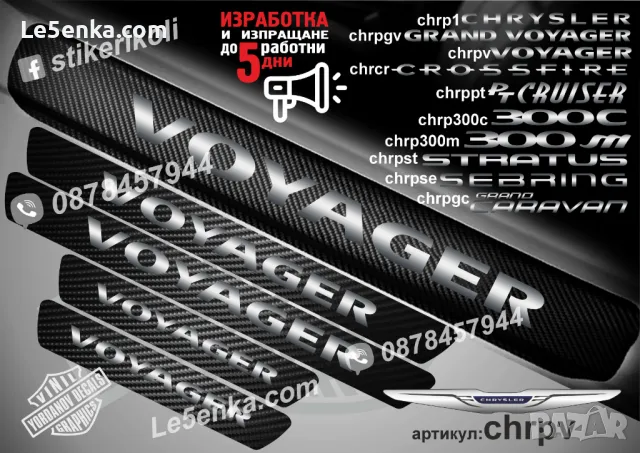ПРАГОВЕ карбон CHRYSLER SEBRING фолио стикери chrpse, снимка 3 - Аксесоари и консумативи - 43422492