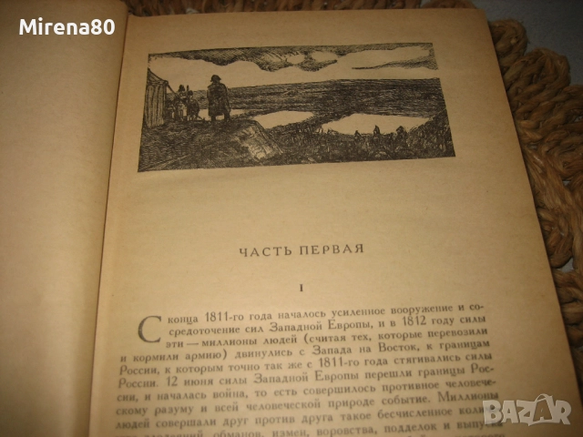 Война и мир - том 3 - на руски език !, снимка 6 - Художествена литература - 52347026
