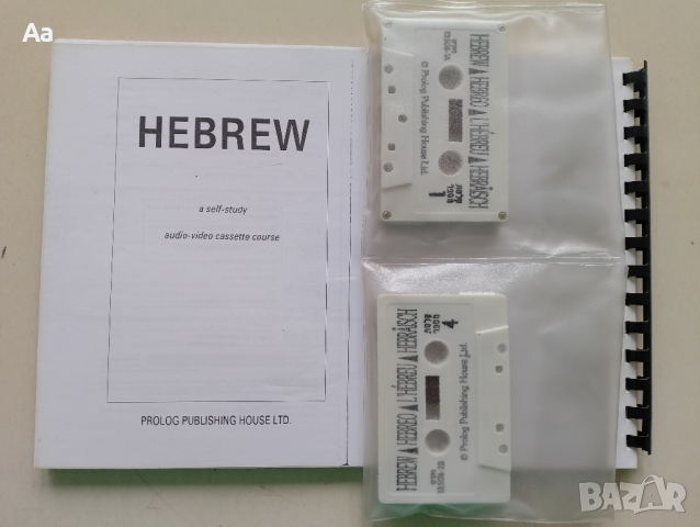 Самоучител по иврит с касетки, снимка 1