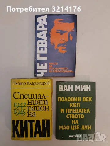 Специалният район на Китай 1942-1945 - Пьотр Владимиров