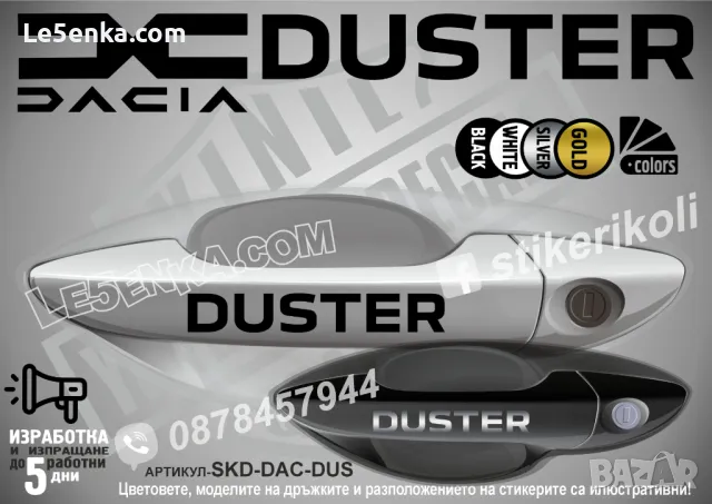 Dacia стикери за дръжки SKD-DA-01, снимка 4 - Аксесоари и консумативи - 35640879