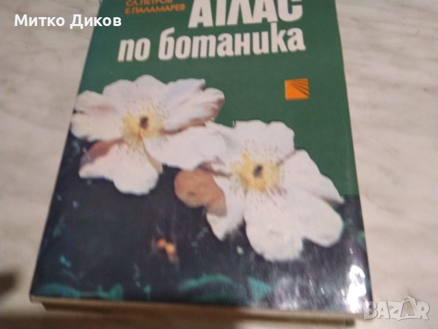 Атлас по ботаника Е.Паламарев-Сл.Петров книга, снимка 3 - Специализирана литература - 42791952