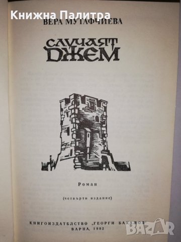Случаят Джем , снимка 2 - Българска литература - 31774145
