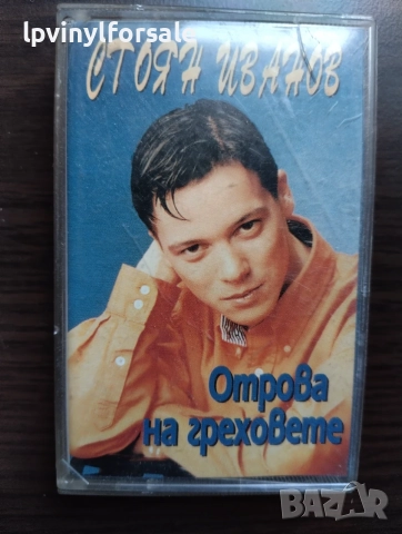 Стоян Иванов – Отрова На Греховете