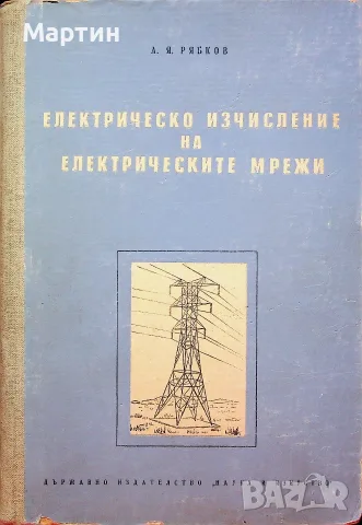 Електрическо изчисление на електрическите мрежи., А. Я. Рябков., 1957 г.