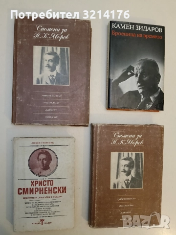 Христо Смирненски - Любен Георгиев