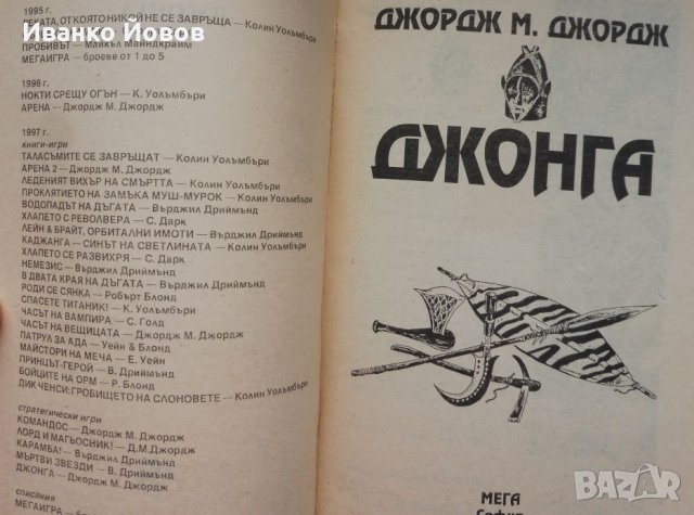 Джордж М. Джордж “Джонга“ псевдоним на Георги Миндизов, снимка 6 - Художествена литература - 40852050