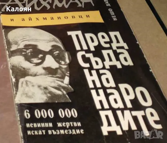 Нешо Давидов - Айхман и айхмановци пред съда на народите (1961)