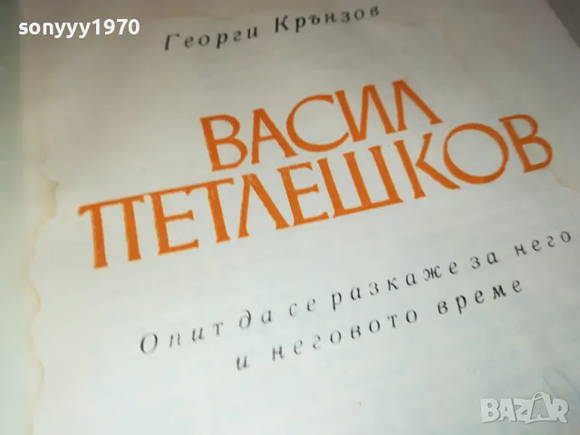 ВАСИЛ ПЕТЛЕШКОВ-КНИГА 1812241000, снимка 6 - Художествена литература - 48387427