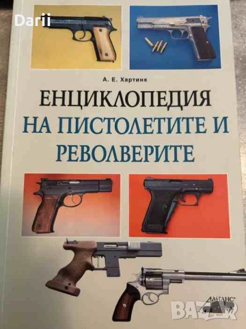 Енциклопедия на пистолетите и револверите А. Е. Хартинк