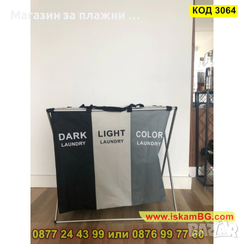 Текстилен кош за пране със две или три отделения за бяло и цветно пране - КОД 3064, снимка 12 - Други - 44745969