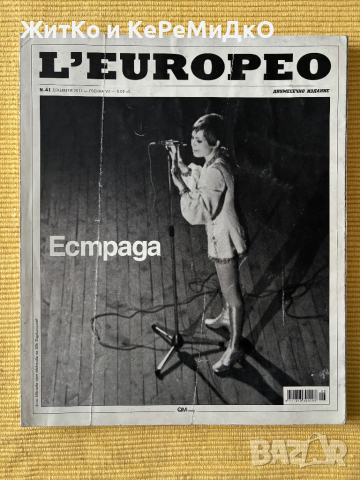 L'Europeo. Бр. 41 / 2014 - Естрада