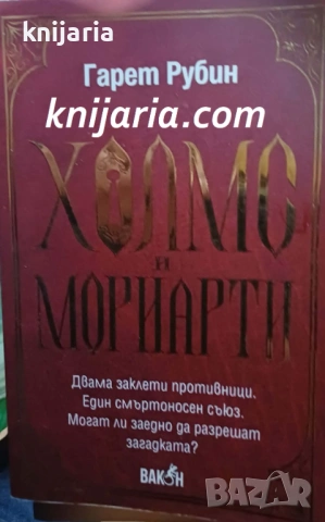 Холмс и Мориарти