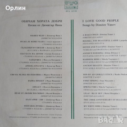 Грамофонна плоча - Димитър Янев - ВТА 10729, снимка 2 - Грамофонни плочи - 39418815