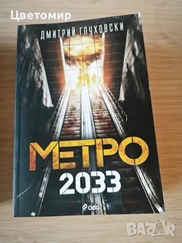 Вещерът последно желание / Метро 2033, снимка 3 - Художествена литература - 56049288