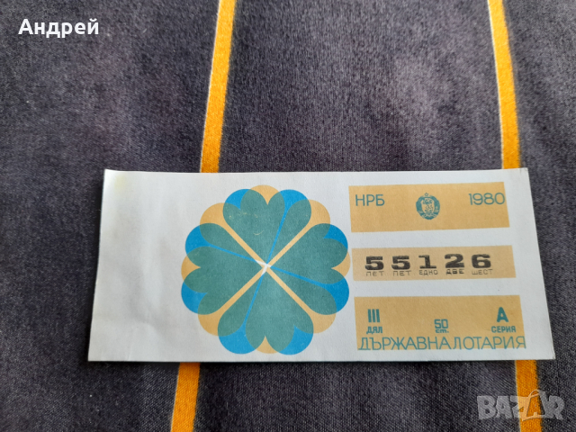 Лотариен билет 1980