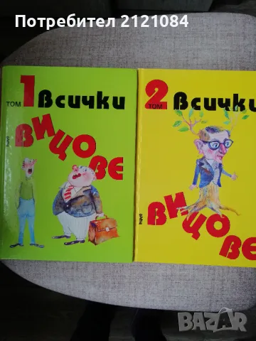 Всички вицове Том 1/2 / Иван Василев- съставител и преводач 