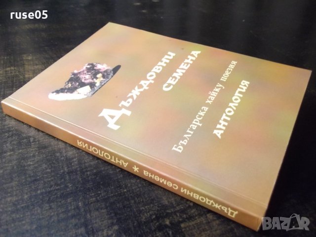 Книга"Дъждовни семена(бълг.хайку поезия-антология)"-176 стр., снимка 9 - Художествена литература - 35572540