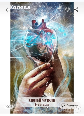 Авторско Таро Любовни откровения , снимка 8 - Езотерика - 51441632