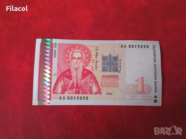 1 лев 1999 година АА 0019090 - UNC