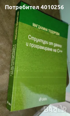 УЧЕБНИК СТРУКТУРИ ОТ ДАННИ И ПРОГРАМИРАНЕ НА С++, снимка 6 - Специализирана литература - 47310481