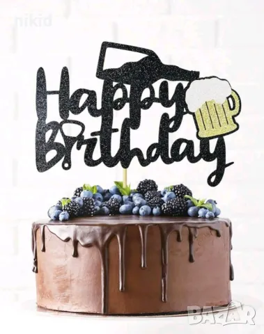 Happy birthday халба бира с бутилка шише картонен топер украса за торта рожден ден декор, снимка 3 - Други - 48436432