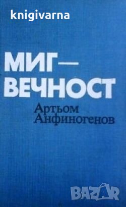 Миг - вечност Артьом Анфиногенов