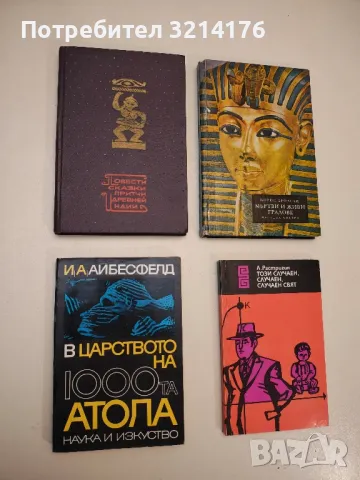 В царството на 1000-та атола - Иринеус Айбл-Айбесфелд