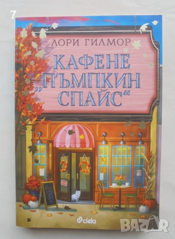 Книга Кафене "Пъмпкин Спайс" - Лори Гилмор 2025 г., снимка 1