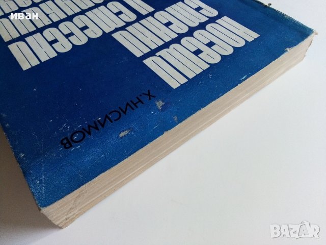 Носещи стенни и смесени конструкции на сгради - Х.Нисимов - 1978г., снимка 12 - Специализирана литература - 38019724