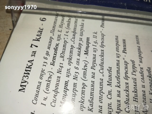МУЗИКА ЗА 7 КЛАС-6 1807251040, снимка 16 - Аудио касети - 51060033