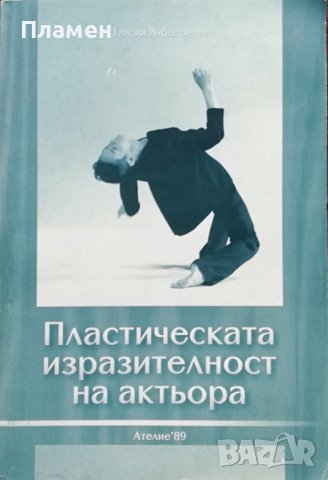 Пластическата изразителност на актьора Таисия Янбастиева, снимка 1 - Специализирана литература - 37993405