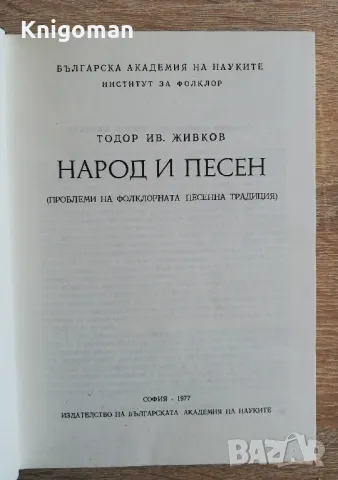 Народ и песен. Проблеми на фолклорната песенна традиция, Тодор Ив. Живков, снимка 2 - Специализирана литература - 49213542