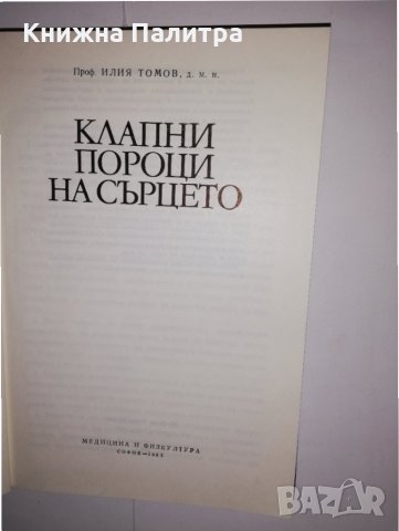 Клапни пороци на сърцето , снимка 2 - Други - 31535668