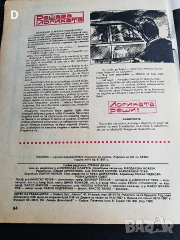 Списание "Космос" 1987г., снимка 4 - Колекции - 51688675