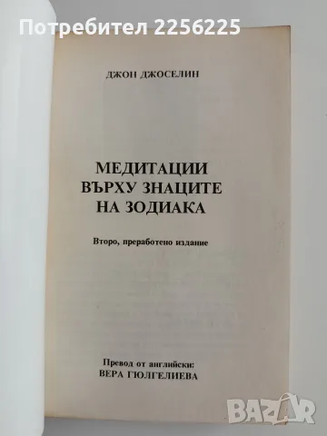 Медитации върху знаците на зодиака, снимка 8 - Специализирана литература - 55787239