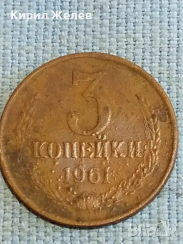 Стара монета 3 копейки 1961г. СССР рядка за КОЛЕКЦИЯ ДЕКОРАЦИЯ 33756