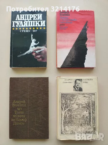 Трите живота на Йосиф Димов - Андрей Гуляшки