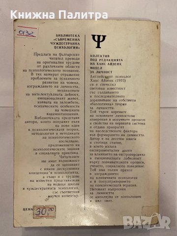 Модел за личност, снимка 2 - Специализирана литература - 31210554