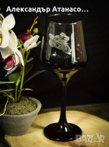 Лазерно гравирана по ваш избор стъклена чаша за вино , снимка 2 - Чаши - 42856027