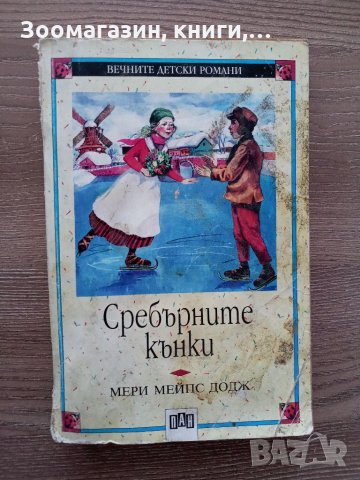 Сребърните кънки - Мери Мейпс Додж, снимка 1 - Детски книжки - 33728399