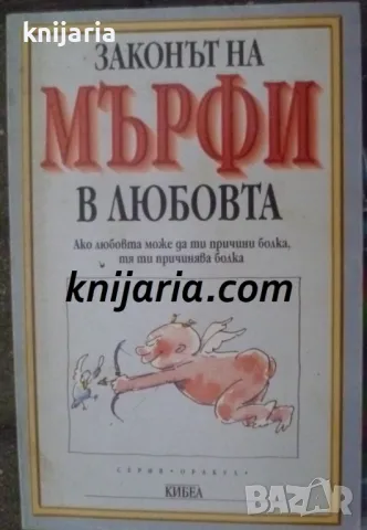 Законът на Мърфи в любовта: Ако любовта може да ти причини болка, тя ти причинява болка