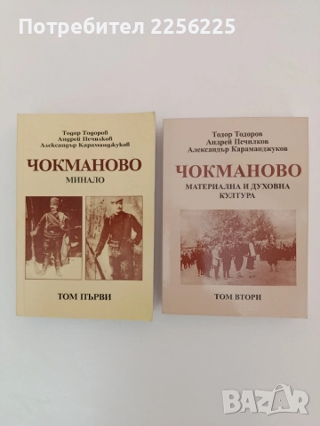 Чокманово ( том 1 и 2 )
