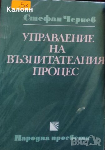 Стефан Чернев	Управление на възпитателния процес (1977)