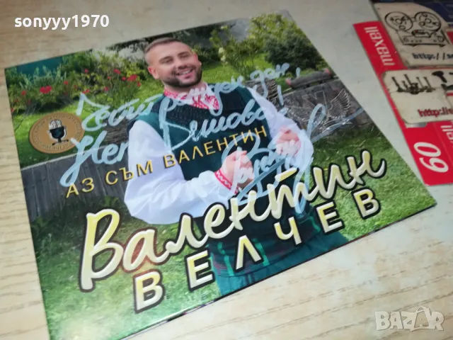 ВАЛЕНТИН ВЕЛЧЕВ ЦД 1603251943