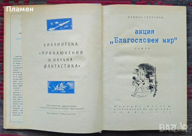 Акция "Благословен мир" Атанас Георгиев , снимка 3 - Художествена литература - 51817974